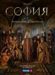 София постер к фильму смотреть онлайн на HD Rezka