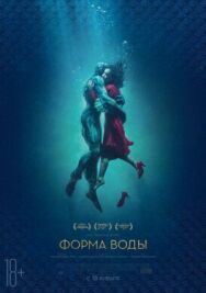 Форма воды постер к фильму смотреть онлайн на HD Rezka