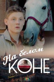 На белом коне постер к фильму смотреть онлайн на HD Rezka