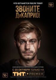 Звоните ДиКаприо! постер к фильму смотреть онлайн на HD Rezka