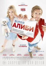 SuperАлиби постер к фильму смотреть онлайн на HD Rezka