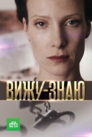 Вижу-знаю постер к фильму смотреть онлайн на HD Rezka
