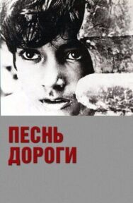 Песнь дороги постер к фильму смотреть онлайн на HD Rezka