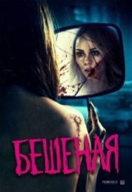 Бешеная постер к фильму смотреть онлайн на HD Rezka