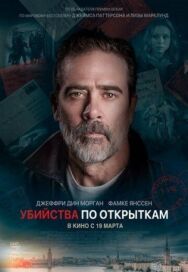 Убийства по открыткам постер к фильму смотреть онлайн на HD Rezka