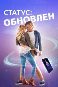 Статус: Обновлен постер к фильму смотреть онлайн на HD Rezka