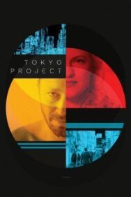 Проект «Токио» постер к фильму смотреть онлайн на HD Rezka