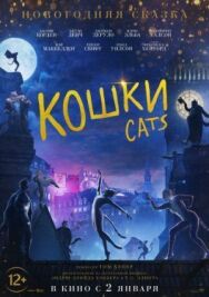 Кошки постер к фильму смотреть онлайн на HD Rezka