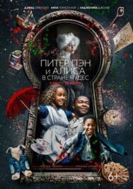 Питер Пэн и Алиса в стране чудес постер к фильму смотреть онлайн на HD Rezka