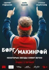 Борг/Макинрой постер к фильму смотреть онлайн на HD Rezka