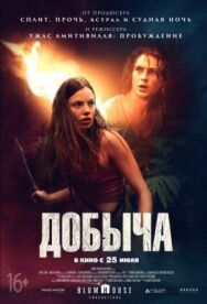 Добыча постер к фильму смотреть онлайн на HD Rezka