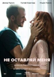 Не оставляй меня постер к фильму смотреть онлайн на HD Rezka