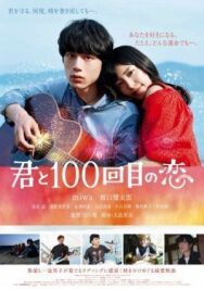 Влюблён в тебя сотый раз постер к фильму смотреть онлайн на HD Rezka