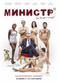 Министр постер к фильму смотреть онлайн на HD Rezka