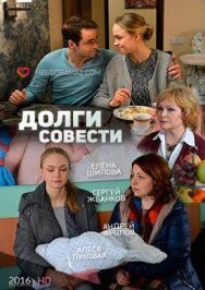 Долги совести постер к фильму смотреть онлайн на HD Rezka