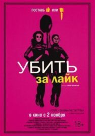 Убить за лайк постер к фильму смотреть онлайн на HD Rezka