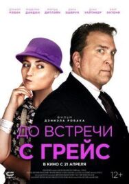 До встречи с Грейс постер к фильму смотреть онлайн на HD Rezka