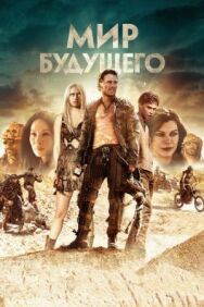 Мир будущего постер к фильму смотреть онлайн на HD Rezka