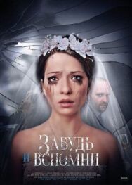 Забудь и вспомни постер к фильму смотреть онлайн на HD Rezka