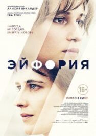 Эйфория постер к фильму смотреть онлайн на HD Rezka