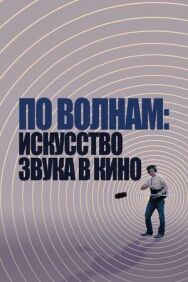 По волнам: Искусство звука в кино постер к фильму смотреть онлайн на HD Rezka