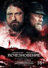 Исчезновение постер к фильму смотреть онлайн на HD Rezka