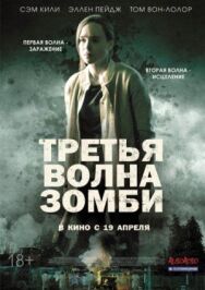 Третья волна зомби постер к фильму смотреть онлайн на HD Rezka
