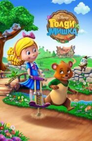 Голди и мишка постер к фильму смотреть онлайн на HD Rezka