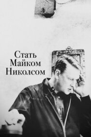 Стать Майком Николсом постер к фильму смотреть онлайн на HD Rezka