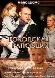 Городская рапсодия постер к фильму смотреть онлайн на HD Rezka