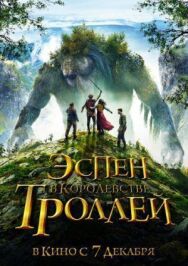 Эспен в королевстве троллей постер к фильму смотреть онлайн на HD Rezka
