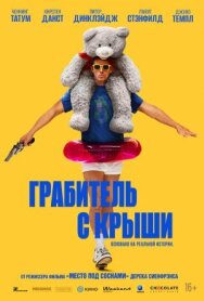 Грабитель с крыши постер к фильму смотреть онлайн на HD Rezka