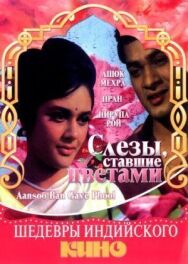 Слезы, ставшие цветами постер к фильму смотреть онлайн на HD Rezka