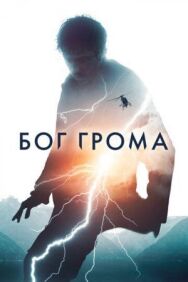 Бог грома постер к фильму смотреть онлайн на HD Rezka