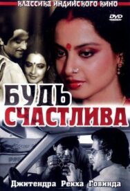 Будь счастлива постер к фильму смотреть онлайн на HD Rezka