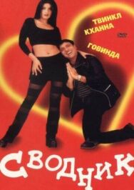 Сводник постер к фильму смотреть онлайн на HD Rezka