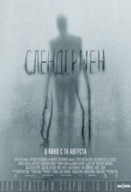 Слендермен постер к фильму смотреть онлайн на HD Rezka