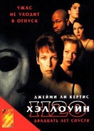 Хэллоуин: 20 лет спустя постер к фильму смотреть онлайн на HD Rezka