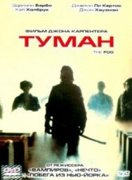 Туман постер к фильму смотреть онлайн на HD Rezka