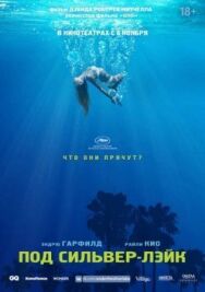 Под Сильвер-Лэйк постер к фильму смотреть онлайн на HD Rezka