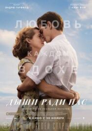 Дыши ради нас постер к фильму смотреть онлайн на HD Rezka