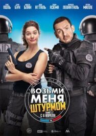 Возьми меня штурмом постер к фильму смотреть онлайн на HD Rezka