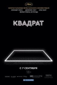 Квадрат постер к фильму смотреть онлайн на HD Rezka