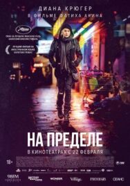 На пределе постер к фильму смотреть онлайн на HD Rezka
