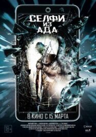 Селфи из ада постер к фильму смотреть онлайн на HD Rezka