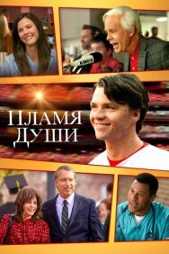 Пламя души постер к фильму смотреть онлайн на HD Rezka