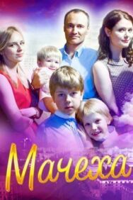 Мачеха постер к фильму смотреть онлайн на HD Rezka