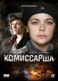 Комиссарша постер к фильму смотреть онлайн на HD Rezka