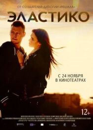 Эластико постер к фильму смотреть онлайн на HD Rezka