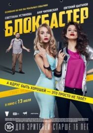 Блокбастер постер к фильму смотреть онлайн на HD Rezka